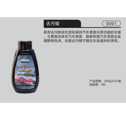 去污蜡