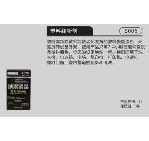 塑料翻新剂