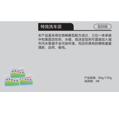 特效洗车泥