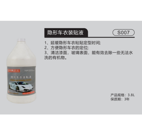 隐形车衣装贴液