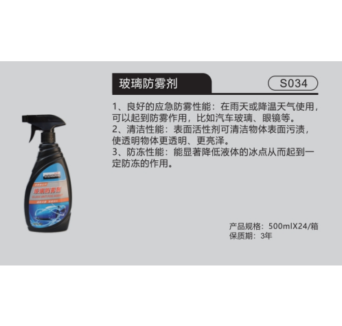 玻璃防雾剂