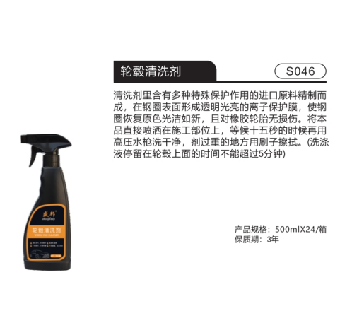 轮毂清洗剂