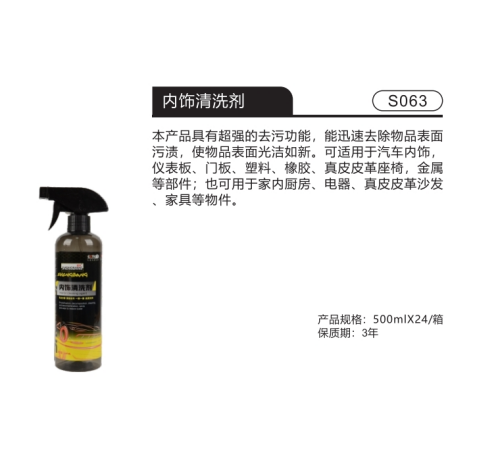 内饰清洗剂