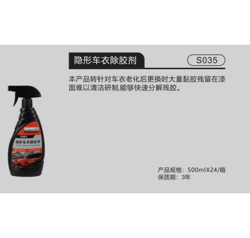 隐形车衣除胶剂