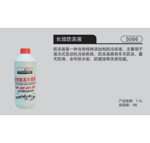 长效防冻液