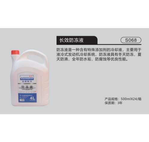 长效防冻液