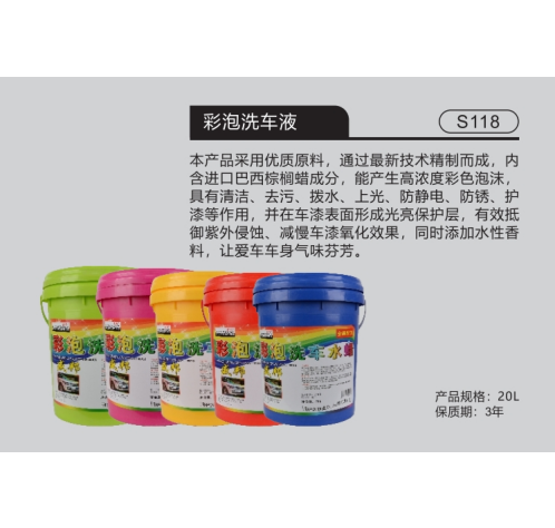 彩泡洗车液