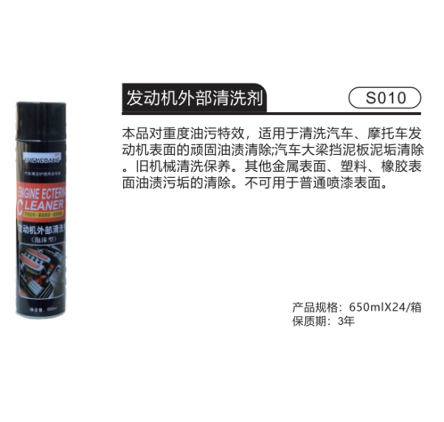 发动机外部清洗剂