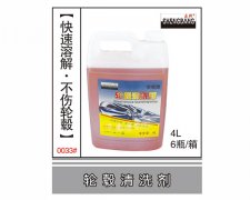 轮毂清洗剂