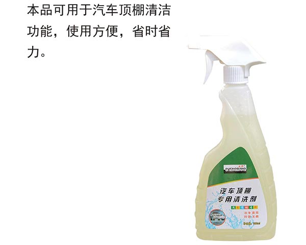 顶棚专用清洗剂