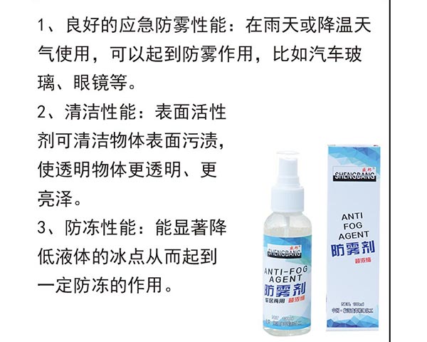 防雾剂