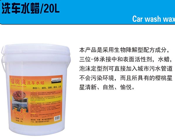 洗车水蜡20L