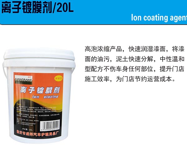 离子镀膜剂20L