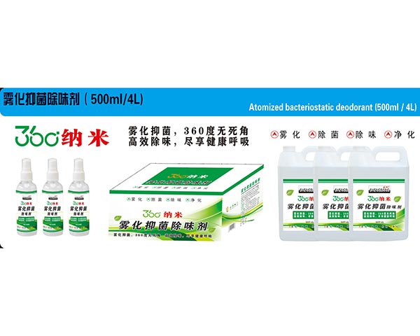 雾化抑菌除味剂